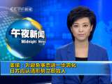 新闻袋袋裤 午夜新闻 2010-09-22