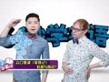 2015年60秒学英语 众口难调《捉妖记》：低智与陈旧？