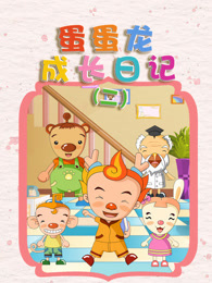 蛋蛋龙成长日记第2季