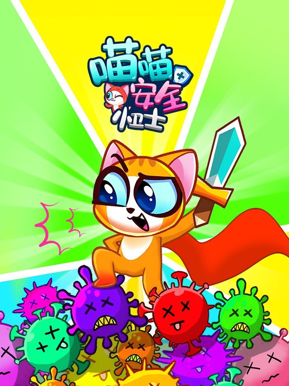 喵喵安全小卫士