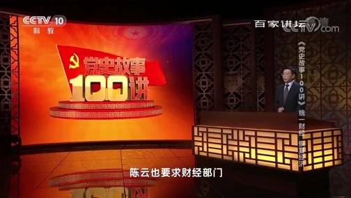 百家讲坛 《百家讲坛》 20190703 《党史故事100讲》 统一财经 恢复经济