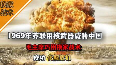 趣谈文史 苏联用核武器威胁中国，毛主席巧用换家战术，成功化解危机