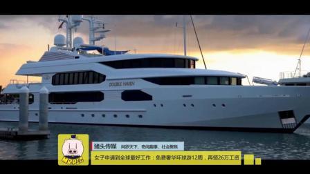 猪头传媒 2017 12月 女子申请到全球最好工作:免费奢华环球游12周 再领26万工资