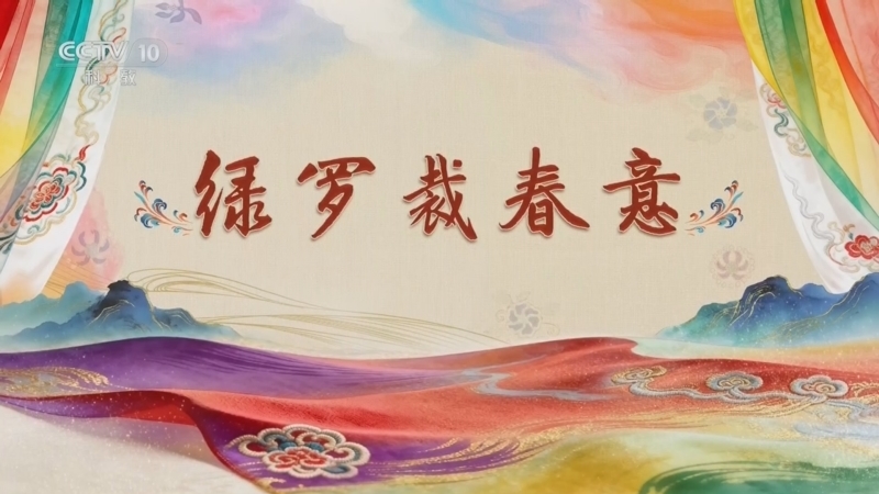 百家讲坛 《百家讲坛》 20260731 国色天衣 4 绿罗裁春意