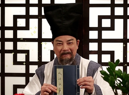 中华文明之美 中国传统文化特色之成语故事