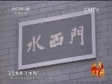远方的家 江河万里行 第205集 汉江 汉江之滨的秦巴明珠 20150210《远方的家》