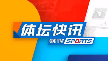 体坛快讯 [体坛快讯]完整版 20241103