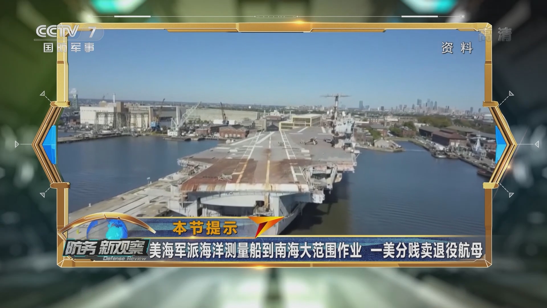《防务新观察》 20211013 美海洋测量船到南海大范围作业 日本新首相想给俄罗斯“下马威”？