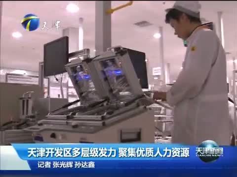 天津新闻 《天津新闻》 20151211