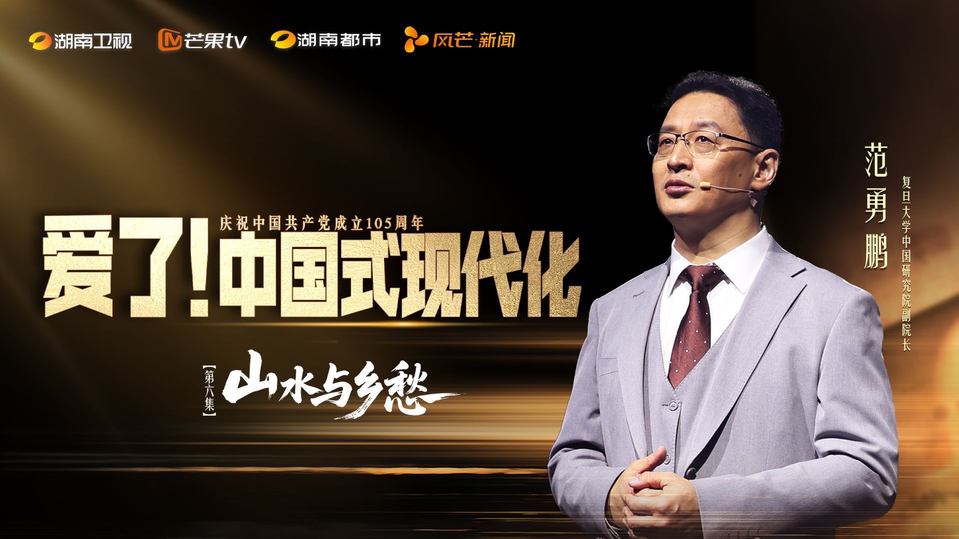 爱了！中国式现代化 山水与乡愁