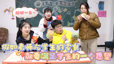 美女家务事 假如老师吃学生的零食，就要满足学生一个愿望，你会许什么愿望
