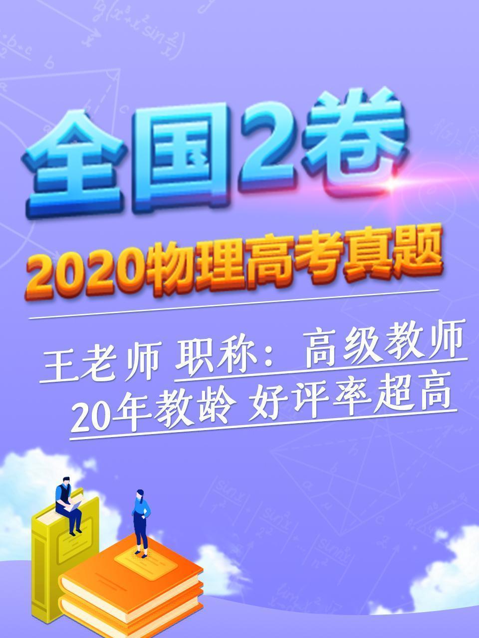 2020物理高考真题 全国2卷