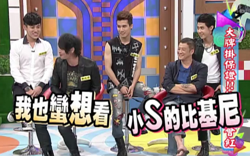 黄品源想看小S比基尼装
