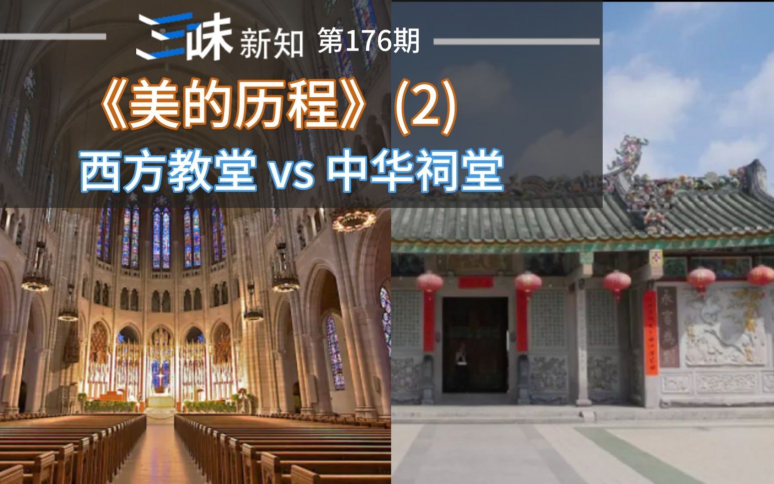 西方教堂为何高大明亮？中国祠堂为何又矮又小？来听李泽厚先生作品《美的历程》(2)