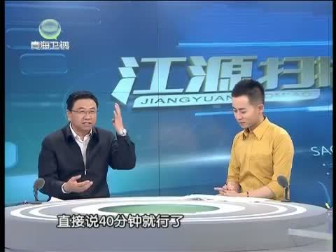 江源扫描 《江源扫描》 20150118 高铁时代下的青海机会