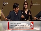 CCTV音乐厅 《CCTV音乐厅》 20170828 “漫步经典”系列音乐会（九十四）“金胡琴”小型作品展演音乐会