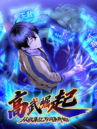 高武崛起，从收集亿万词条开始 动态漫画