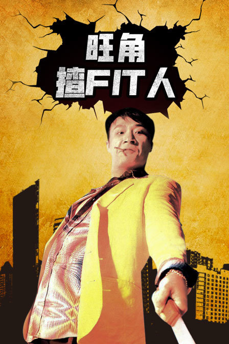 旺角揸 Fit 人 海报