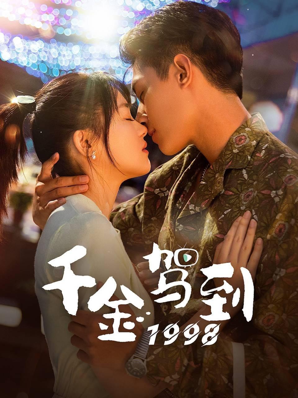 千金驾到1998 海报