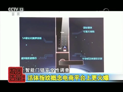 每周质量报告 《每周质量报告》 20190811 智能门锁安全性调查