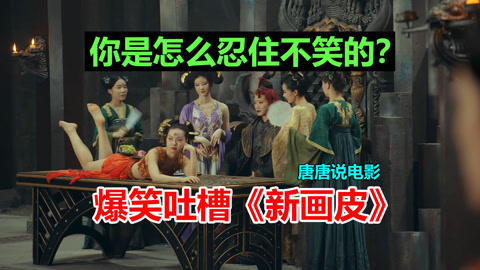 唐唐说电影：爆笑解说《新画皮》你是怎么忍住不笑的？