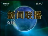 新闻联播 《新闻联播》 20160529 19:00