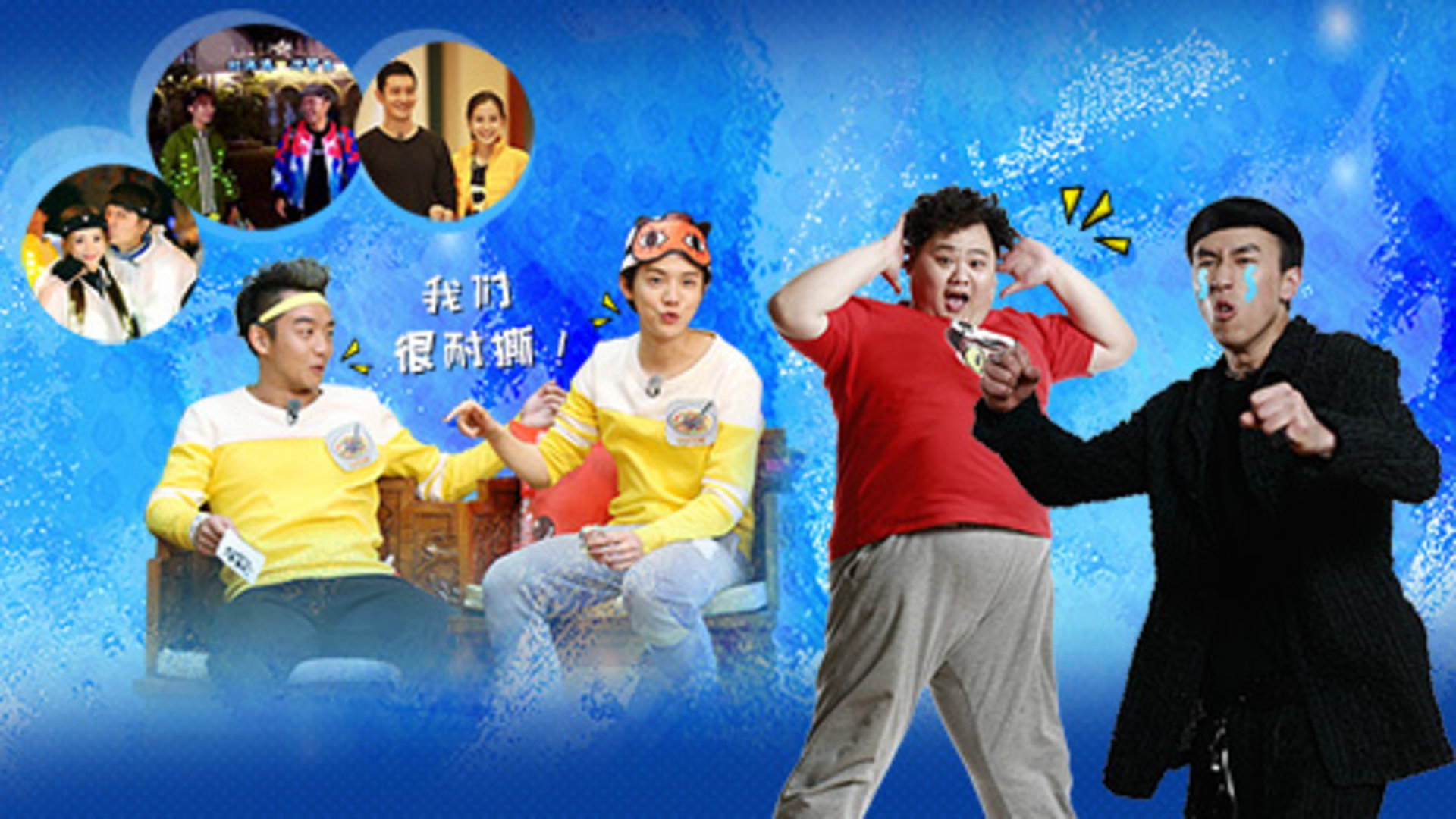 黄晓明贾乃亮秀恩爱 鹿晗郑恺闹不和？