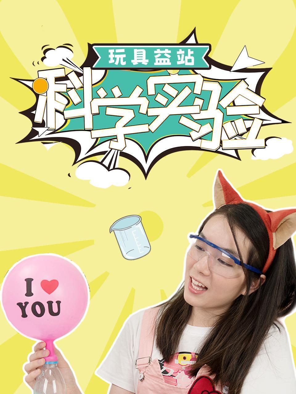 玩具益站 科学实验