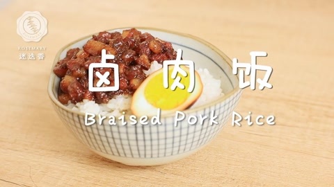 迷迭香 迷迭香：卤肉饭