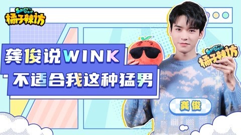 橘子辣访 龚俊乔欣商业互夸？自信男神从不给自己打低分，发起撒娇攻势？