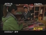 远方的家 《远方的家》 20131008 边疆行 妙手夺天工