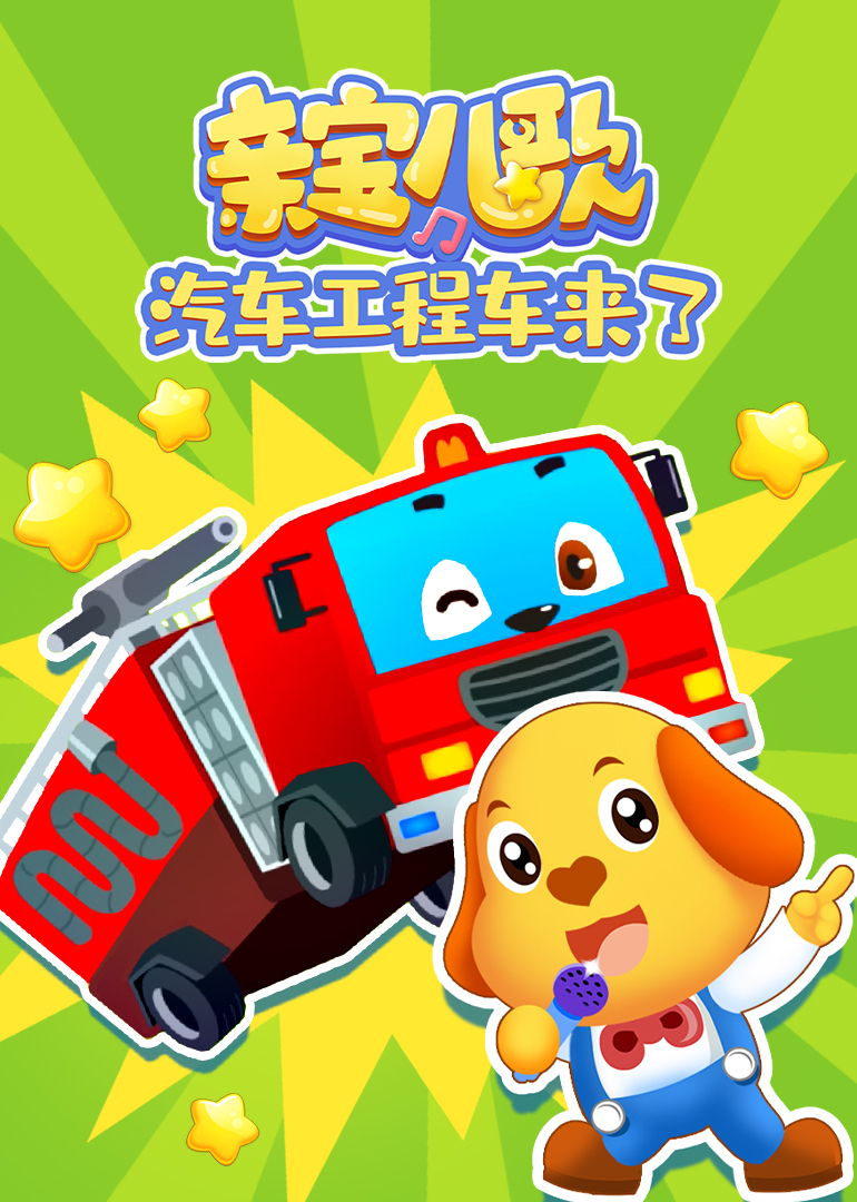 亲宝儿歌汽车工程车来了