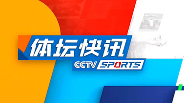 体坛快讯 [体坛快讯]完整版 20240913
