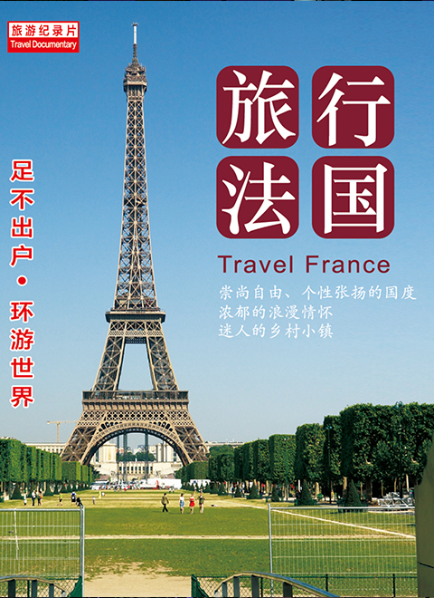 旅行法国 海报