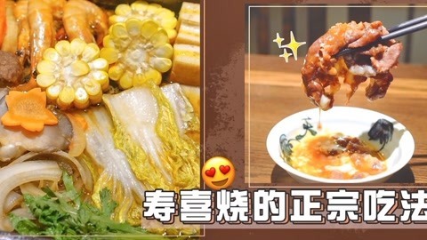 罐头小厨 在家吃到正宗的寿喜烧?