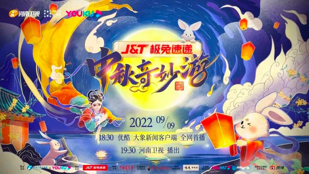 《2022中秋奇妙游》