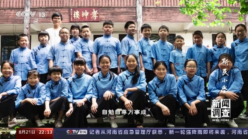 《新闻调查》 20210821 斯民小学