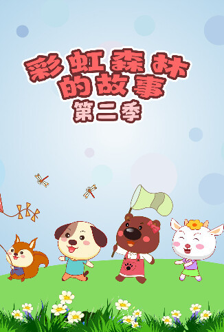 彩虹森林的故事 第二季