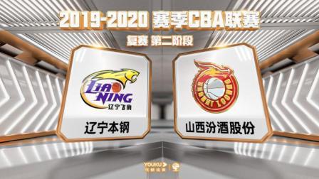 CBA 19/20赛季 复赛2阶段 CBA联赛 辽宁VS山西