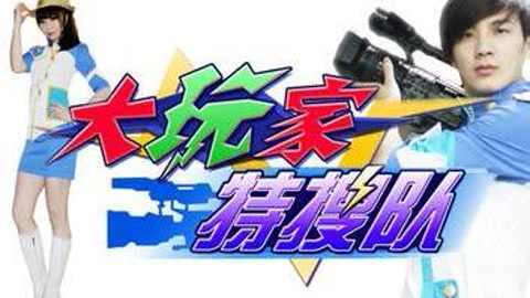 大玩家特搜队神魂