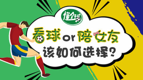 懂个球 深夜看球女友要求陪她，如何选择？