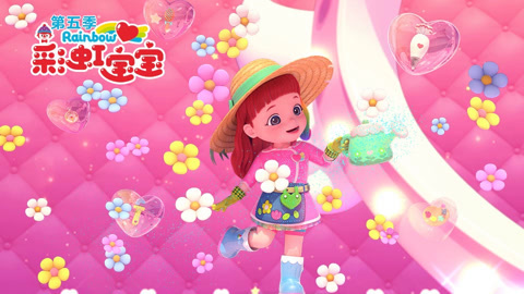 彩虹宝宝第5季