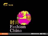 时尚中国 《时尚中国》 20170213