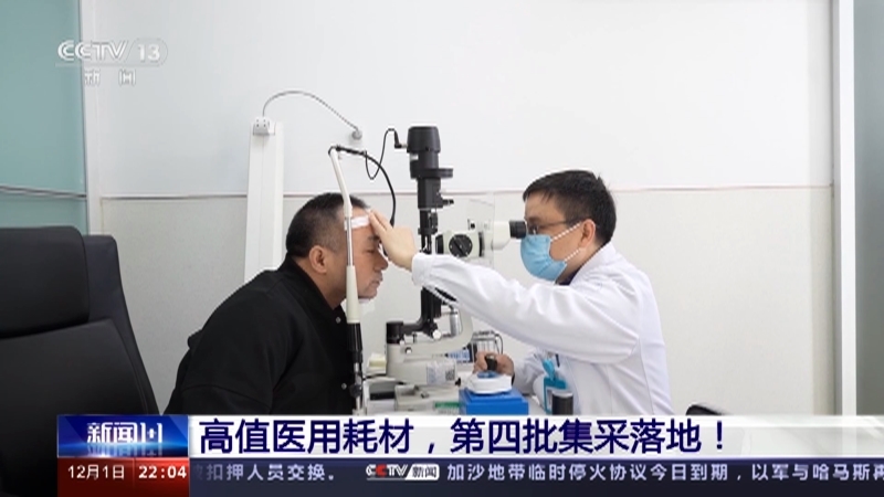 新闻1+1 《新闻1+1》 20231201 高值医用耗材，第四批集采落地！