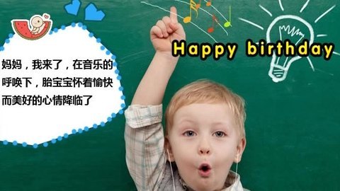 胎教音乐 第40周 Happy birthday
