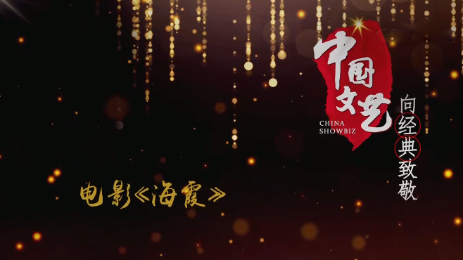 《中国文艺》6月20日 节目预告