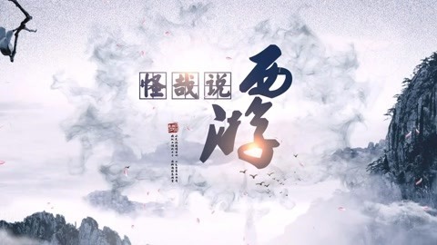怪哉说西游 唐僧的袈裟有催眠的能力
