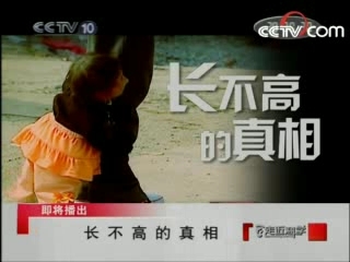 走近科学 长不高的真相