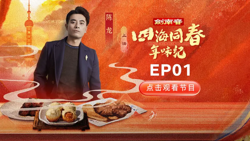 《四海同春年味纪》第1集