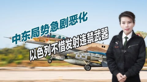 数百人遭袭击死伤，以色列发动猛烈报复，不惜使用违禁武器